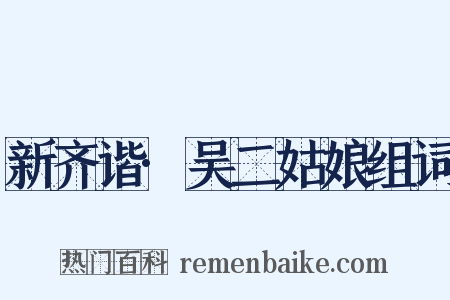 新齐谐·吴二姑娘组词是什么意思的图片